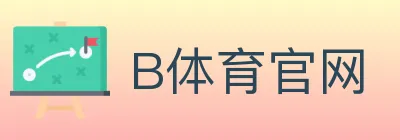 B体育官网 logo